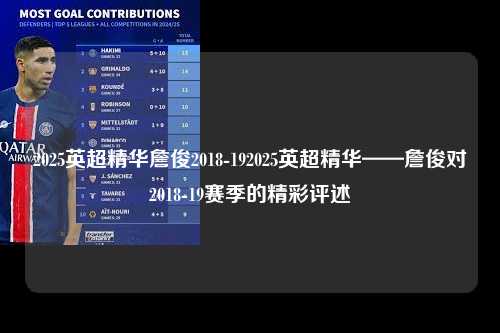 2025英超精华詹俊2018-192025英超精华——詹俊对2018-19赛季的精彩评述第1张-五大联赛直播