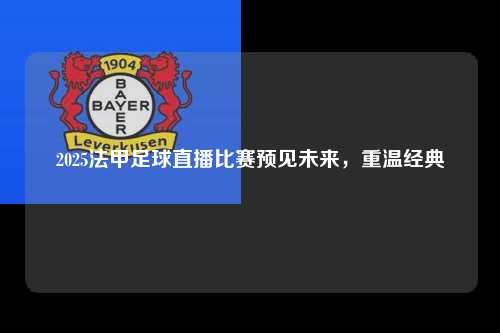 2025法甲足球直播比赛预见未来，重温经典第1张-五大联赛直播
