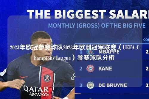 2023年欧冠参赛球队2023年欧洲冠军联赛（UEFA Champions League）参赛球队分析第1张-五大联赛直播