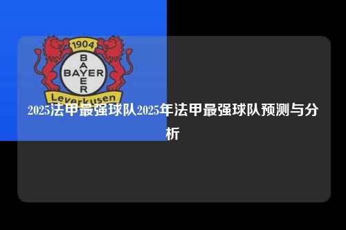 2025法甲最强球队2025年法甲最强球队预测与分析第1张-五大联赛直播