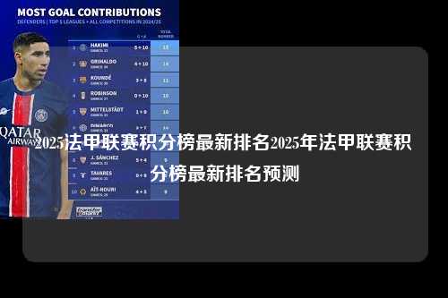 2025法甲联赛积分榜最新排名2025年法甲联赛积分榜最新排名预测第1张-五大联赛直播