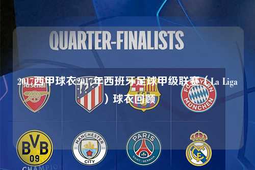 2017西甲球衣2017年西班牙足球甲级联赛（La Liga）球衣回顾第1张-五大联赛直播