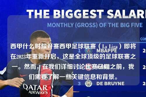西甲什么时候开赛西甲足球联赛（La Liga）即将在2023年重新开启，这是全球顶级的足球联赛之一。然而，在我们详细讨论比赛日期之前，我们需要了解一些关键信息和背景。第1张-五大联赛直播