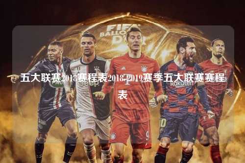 五大联赛2018赛程表2018-2019赛季五大联赛赛程表第1张-五大联赛直播