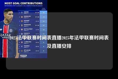 2025法甲联赛时间表直播2025年法甲联赛时间表及直播安排第1张-五大联赛直播