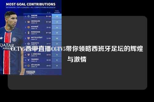 CCTV5西甲直播CCTV5带你领略西班牙足坛的辉煌与激情第1张-五大联赛直播