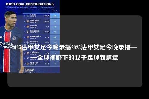 2025法甲女足今晚录播2025法甲女足今晚录播——全球视野下的女子足球新篇章第1张-五大联赛直播