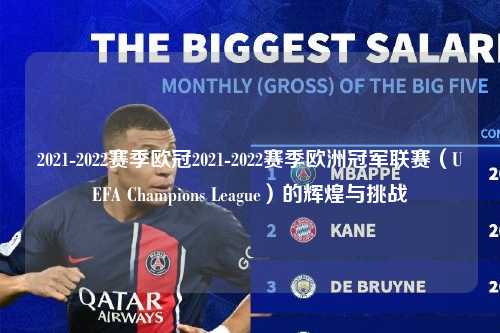 2021-2022赛季欧冠2021-2022赛季欧洲冠军联赛（UEFA Champions League）的辉煌与挑战第1张-五大联赛直播