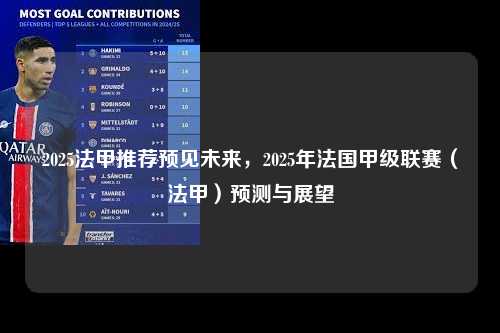2025法甲推荐预见未来，2025年法国甲级联赛（法甲）预测与展望第1张-五大联赛直播