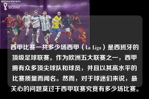 西甲比赛一共多少场西甲（La Liga）是西班牙的顶级足球联赛。作为欧洲五大联赛之一，西甲拥有众多顶尖球队和球员，并且以其高水平的比赛质量而闻名。然而，对于球迷们来说，最关心的问题莫过于西甲联赛究竟有多少场比赛。第1张-五大联赛直播
