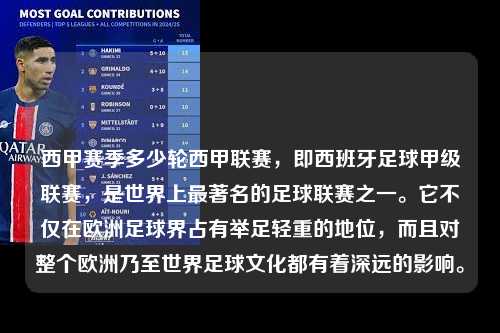 西甲赛季多少轮西甲联赛，即西班牙足球甲级联赛，是世界上最著名的足球联赛之一。它不仅在欧洲足球界占有举足轻重的地位，而且对整个欧洲乃至世界足球文化都有着深远的影响。第1张-五大联赛直播