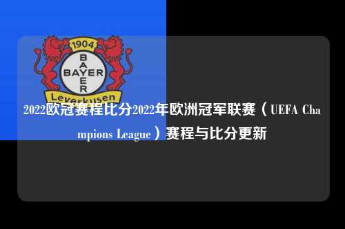 2022欧冠赛程比分2022年欧洲冠军联赛（UEFA Champions League）赛程与比分更新第1张-五大联赛直播
