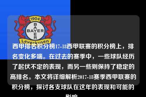 西甲排名积分榜17-18西甲联赛的积分榜上，排名变化多端。在过去的赛季中，一些球队经历了起伏不定的表现，而另一些则保持了稳定的高排名。本文将详细解析2017-18赛季西甲联赛的积分榜，探讨各支球队在这年的表现和可能的影响。第1张-五大联赛直播