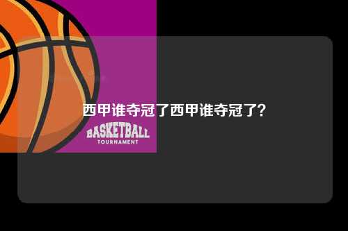西甲谁夺冠了西甲谁夺冠了？第1张-五大联赛直播