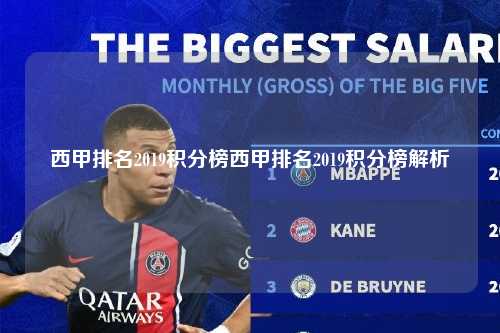 西甲排名2019积分榜西甲排名2019积分榜解析第1张-五大联赛直播