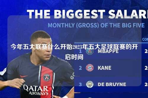 今年五大联赛什么开始2023年五大足球联赛的开启时间第1张-五大联赛直播