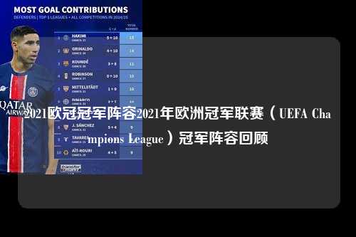 2021欧冠冠军阵容2021年欧洲冠军联赛（UEFA Champions League）冠军阵容回顾第1张-五大联赛直播