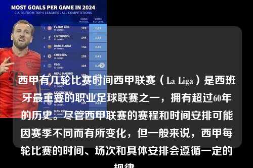 西甲有几轮比赛时间西甲联赛（La Liga）是西班牙最重要的职业足球联赛之一，拥有超过60年的历史。尽管西甲联赛的赛程和时间安排可能因赛季不同而有所变化，但一般来说，西甲每轮比赛的时间、场次和具体安排会遵循一定的规律。第1张-五大联赛直播