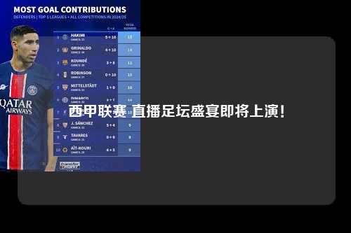 西甲联赛 直播足坛盛宴即将上演!第1张-五大联赛直播 西甲联赛 直播足坛盛宴即将上演!