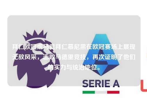 拜仁欧冠虐马竞拜仁慕尼黑在欧冠赛场上展现无敌风采，击败马德里竞技，再次证明了他们的实力与统治地位。第1张-五大联赛直播
