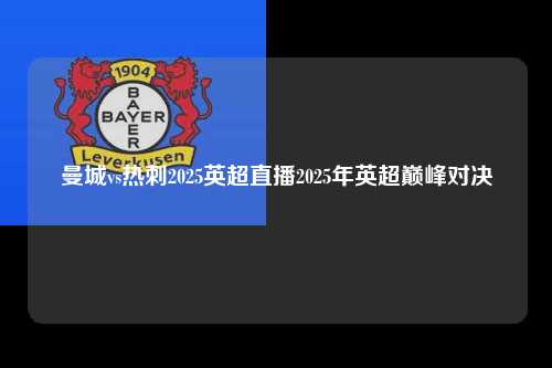 曼城vs热刺2025英超直播2025年英超巅峰对决第1张-五大联赛直播