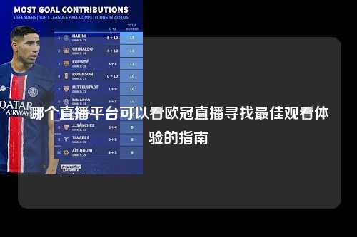 哪个直播平台可以看欧冠直播寻找最佳观看体验的指南第1张-五大联赛直播