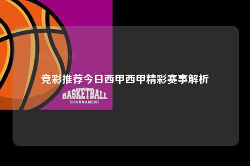 竞彩推荐今日西甲西甲精彩赛事解析第1张-五大联赛直播