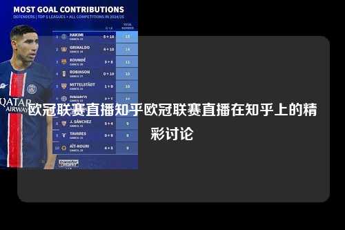 欧冠联赛直播知乎欧冠联赛直播在知乎上的精彩讨论第1张-五大联赛直播