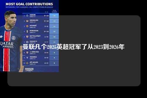 曼联几个2025英超冠军了从2023到2026年第1张-五大联赛直播