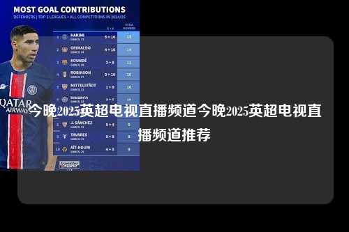 今晚2025英超电视直播频道今晚2025英超电视直播频道推荐第1张-五大联赛直播