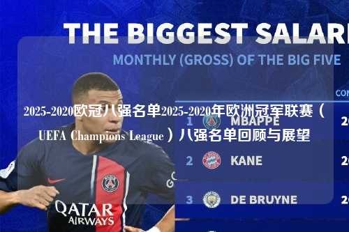 2025-2020欧冠八强名单2025-2020年欧洲冠军联赛（UEFA Champions League）八强名单回顾与展望第1张-五大联赛直播