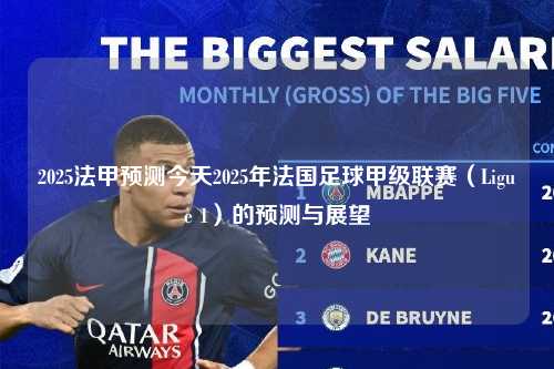 2025法甲预测今天2025年法国足球甲级联赛（Ligue 1）的预测与展望第1张-五大联赛直播