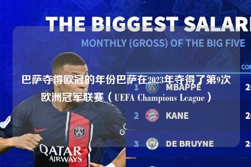 巴萨夺得欧冠的年份巴萨在2023年夺得了第9次欧洲冠军联赛（UEFA Champions League）第1张-五大联赛直播