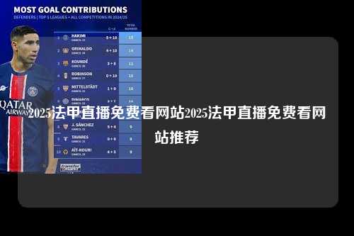 2025法甲直播免费看网站2025法甲直播免费看网站推荐第1张-五大联赛直播