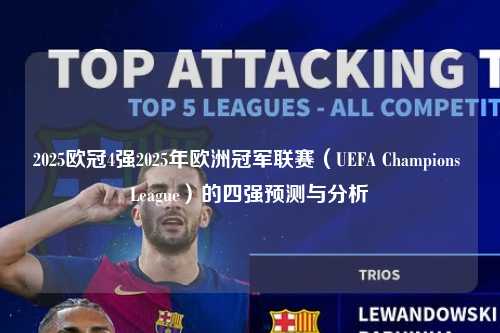 2025欧冠4强2025年欧洲冠军联赛（UEFA Champions League）的四强预测与分析第1张-五大联赛直播