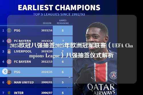 2025欧冠八强抽签2025年欧洲冠军联赛（UEFA Champions League）八强抽签仪式解析第1张-五大联赛直播