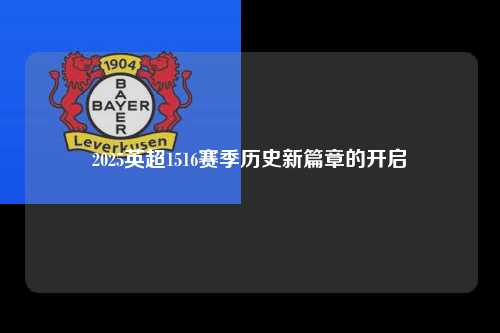 2025英超1516赛季历史新篇章的开启第1张-五大联赛直播
