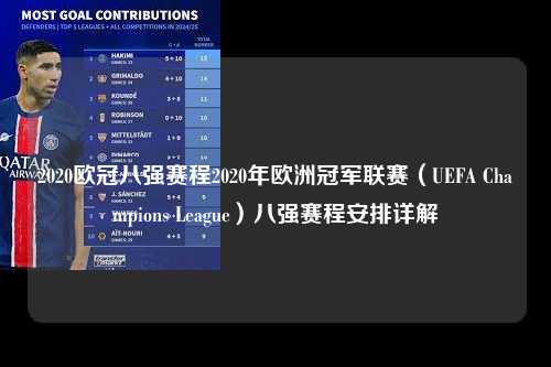 2020欧冠八强赛程2020年欧洲冠军联赛（UEFA Champions League）八强赛程安排详解第1张-五大联赛直播