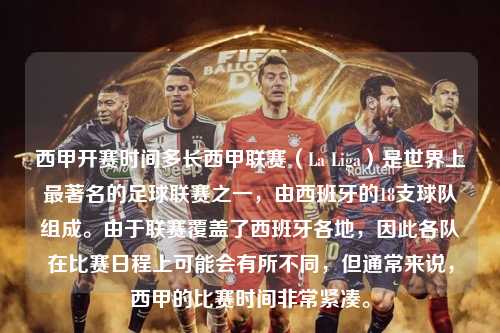 西甲开赛时间多长西甲联赛（La Liga）是世界上最著名的足球联赛之一，由西班牙的18支球队组成。由于联赛覆盖了西班牙各地，因此各队在比赛日程上可能会有所不同，但通常来说，西甲的比赛时间非常紧凑。第1张-五大联赛直播