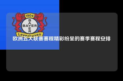 欧洲五大联赛赛程精彩纷呈的赛季赛程安排第1张-五大联赛直播