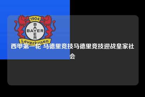 西甲第一轮 马德里竞技马德里竞技迎战皇家社会第1张-五大联赛直播