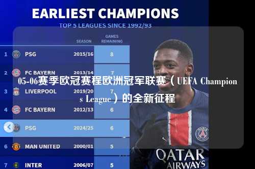 05-06赛季欧冠赛程欧洲冠军联赛（UEFA Champions League）的全新征程第1张-五大联赛直播