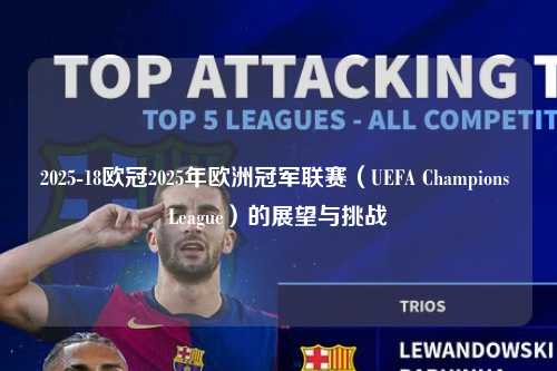 2025-18欧冠2025年欧洲冠军联赛（UEFA Champions League）的展望与挑战第1张-五大联赛直播