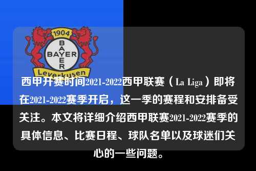 西甲开赛时间2021-2022西甲联赛（La Liga）即将在2021-2022赛季开启，这一季的赛程和安排备受关注。本文将详细介绍西甲联赛2021-2022赛季的具体信息、比赛日程、球队名单以及球迷们关心的一些问题。第1张-五大联赛直播
