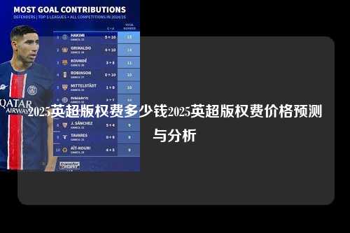 2025英超版权费多少钱2025英超版权费价格预测与分析第1张-五大联赛直播