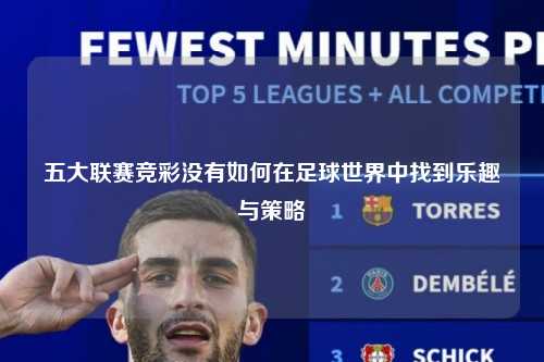 五大联赛竞彩没有如何在足球世界中找到乐趣与策略第1张-五大联赛直播