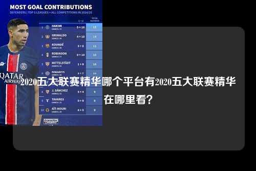 2020五大联赛精华哪个平台有2020五大联赛精华在哪里看？第1张-五大联赛直播