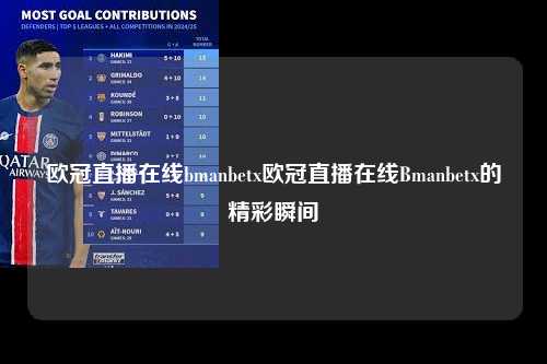 欧冠直播在线bmanbetx欧冠直播在线Bmanbetx的精彩瞬间第1张-五大联赛直播