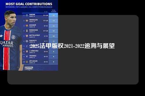 2025法甲版权2021-2022追溯与展望第1张-五大联赛直播