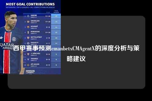 西甲赛事预测cmanbetxCMAgentX的深度分析与策略建议第1张-五大联赛直播